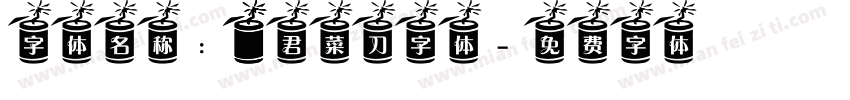 字体名称： 东君菜刀字体字体转换